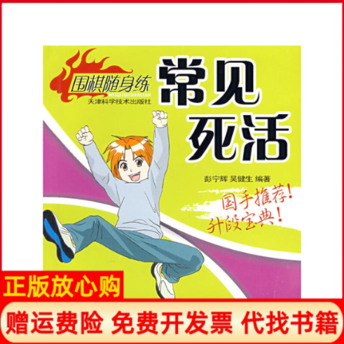 【正版书】实用手筋围棋随身练丛书彭宁辉吴健生编著天津科学技术出版社9787530844588