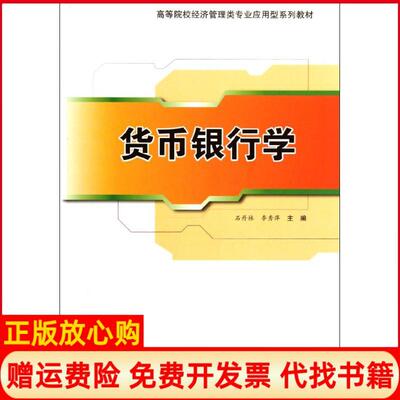 【正版书】货币银行学石丹林清华大学出版社9787302280651