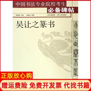 【正版现货】吴让之篆书中国书法专业院校考生碑帖杨建虎|姚国瑾山西人民9787203066699