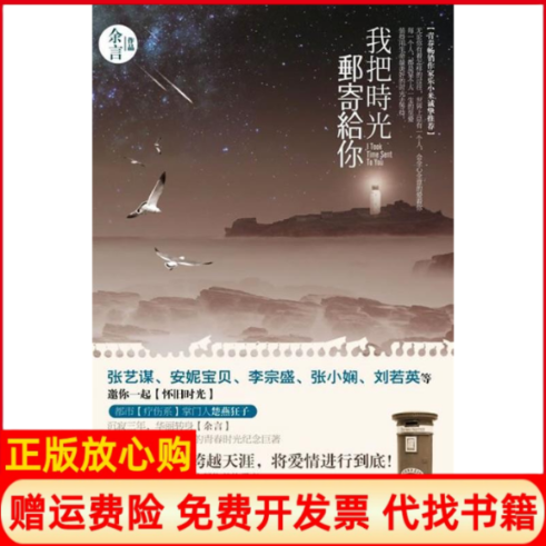 【正版书】我把时光邮寄给你余言著湖南文艺出版社9787540447670