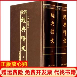 【正版现货】经典释文唐陆德明 撰上海古籍出版社9787532568499