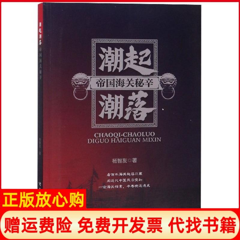 【正版书】潮起潮落帝国海关秘辛杨智友中国海关出版社9787517503514