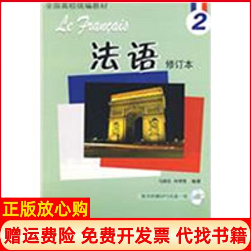 【正版书籍】法语2马晓宏著林孝煜著外语教学与研究出版社9787560085661