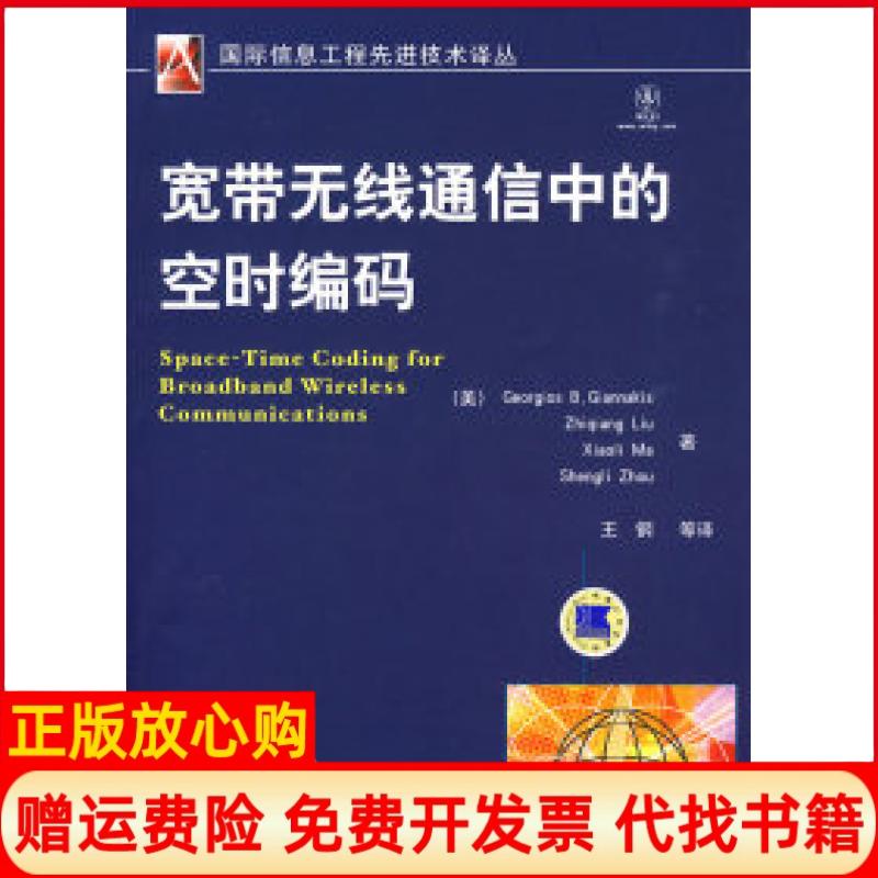 正版书】宽带无线通信的空时编码美贾那斯GiannakisGB王钢机械工业出版社9787111269267