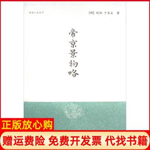 【正版书】帝京景物略明清小品丛刊明刘侗于奕正|校注孙小力上海古籍9787532529025