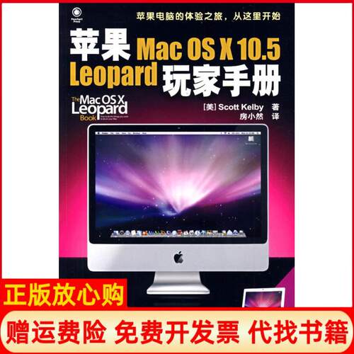 正版书】苹果MacOSX105Leopard玩家手册美凯尔比房小然人民邮电出版社9787115209832