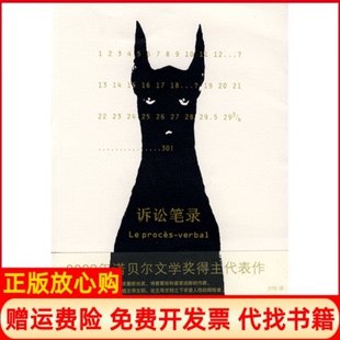 【正版现货】诉讼笔录法勒克莱齐奥许钧上海译文出版社9787532746606