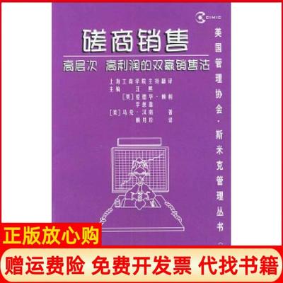 【正版书】磋商销售高层次高利润的双赢销售法赖月珍译上海人民出版社9787208037908