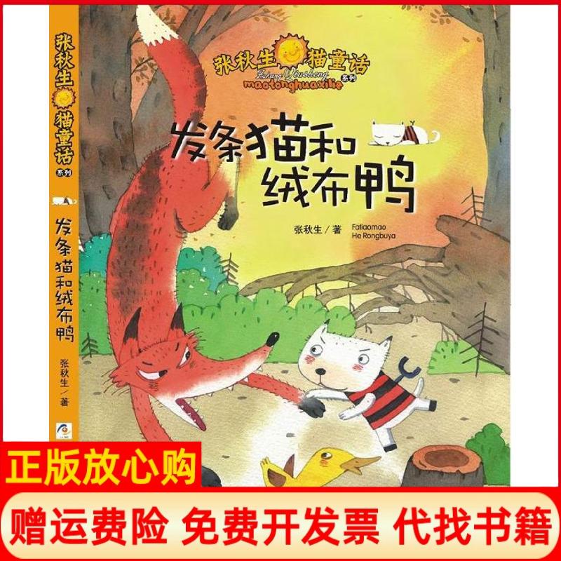 【正版书】张秋生猫童话系列发条猫和绒布鸭张秋生著浙江少年儿童出版社9787534276927