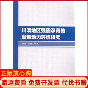 【正版书】川滇地区强震孕育的深部动力环境马宏中国水利水电出版社9787508480862