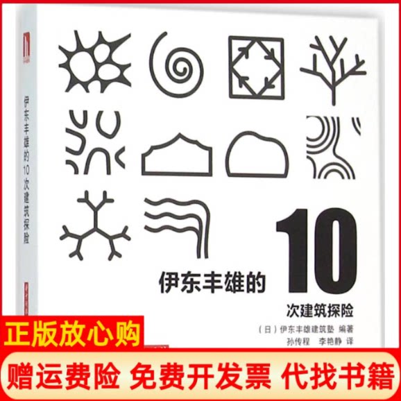 正版书】伊东丰雄的10次建筑探险日伊东丰雄建筑塾孙传程李艳静译华中科技大学出版社9787568010931