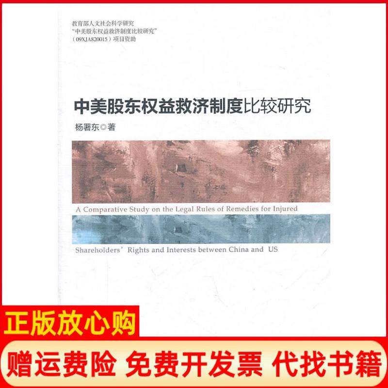 正版书】中美股东权益救济制度比较研究杨署东　著知识产权出版社9787513004886