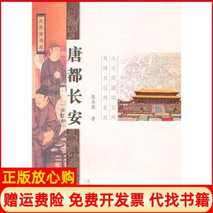 【正版书】唐都长安张永禄三秦出版社9787807367468