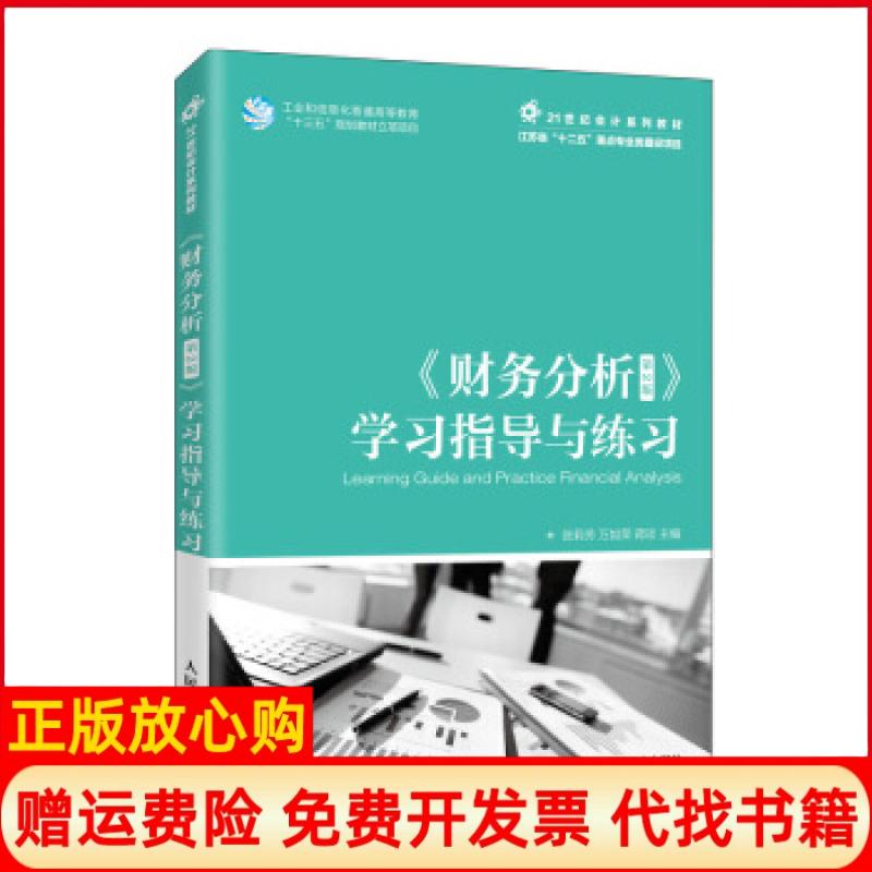 【正版书】财务分析指导与练习张莉芳著万如荣著蒋琰著人民邮电出版社9787115534569