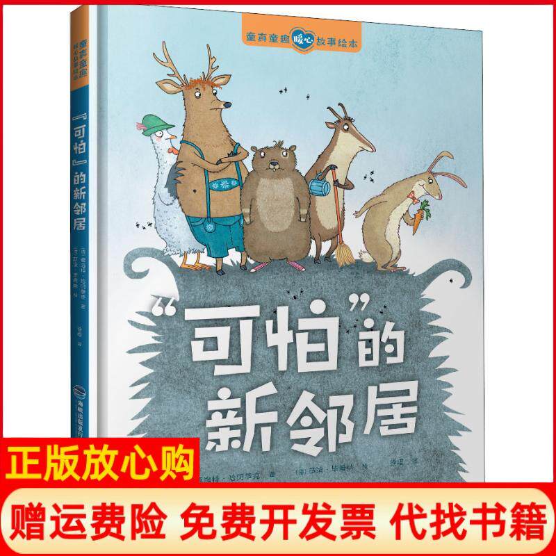 【正版书】可怕的新邻居德夏洛特哈贝萨克著徐樱译德萨滨希纳绘福建科技出版社9787533555894