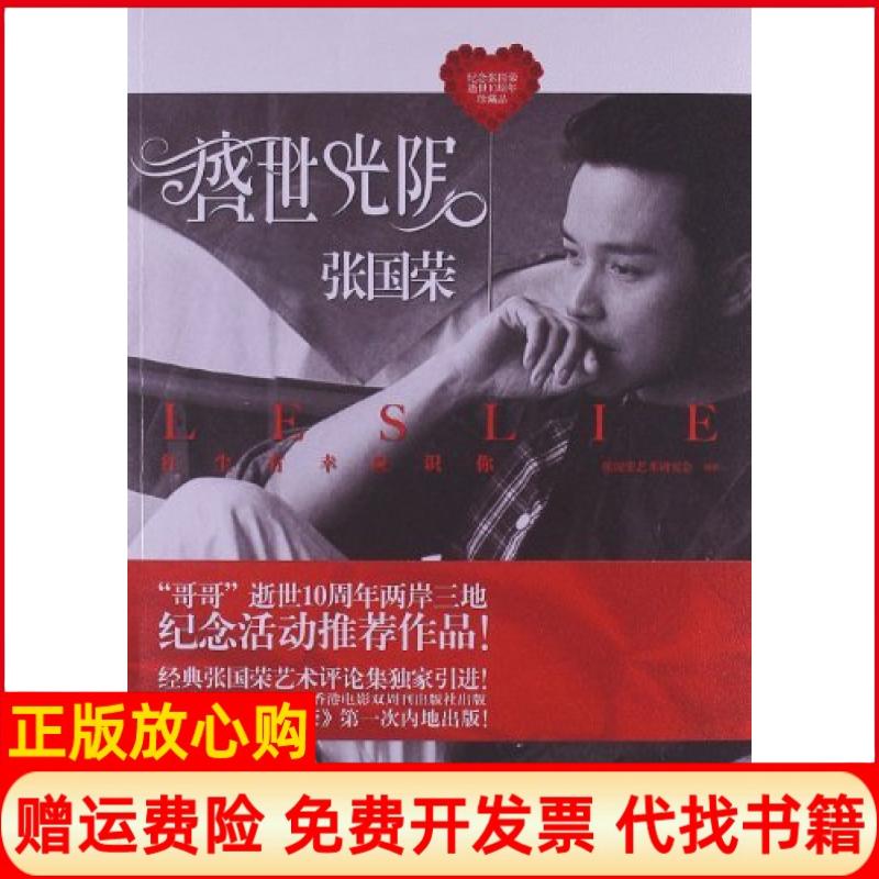 正版书】盛世光阴张国荣纪念张国荣逝世10周年珍藏品张国荣艺术研究会现代出版社9787514313635