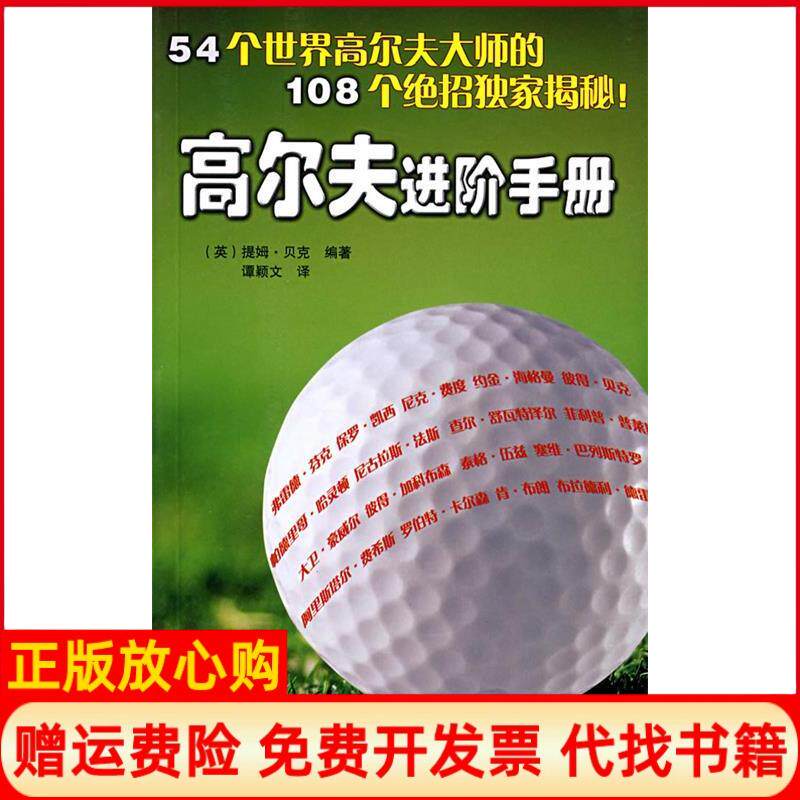 正版书】高尔夫进阶手册英贝克谭颖文辽宁科学技术出版社9787538150469