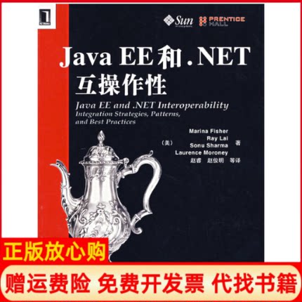 【正版书】JavaEE和Net互操作费歇尔机械工业出版社9787111210696