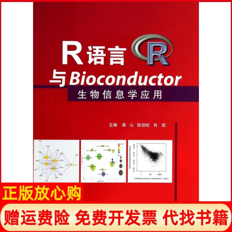 【正版书】R语言与Bioconductor生物信息学应用高山 欧剑虹 肖凯 天津科技翻译出版公司9787543333604