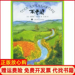 正版书】不老泉美纳塔莉巴比特上海译文出版社9787532737208