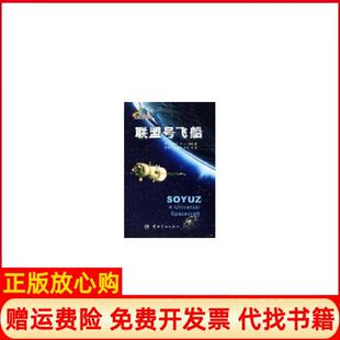 【正版书】联盟号飞船RD霍尔中国宇航出版社9787802180208