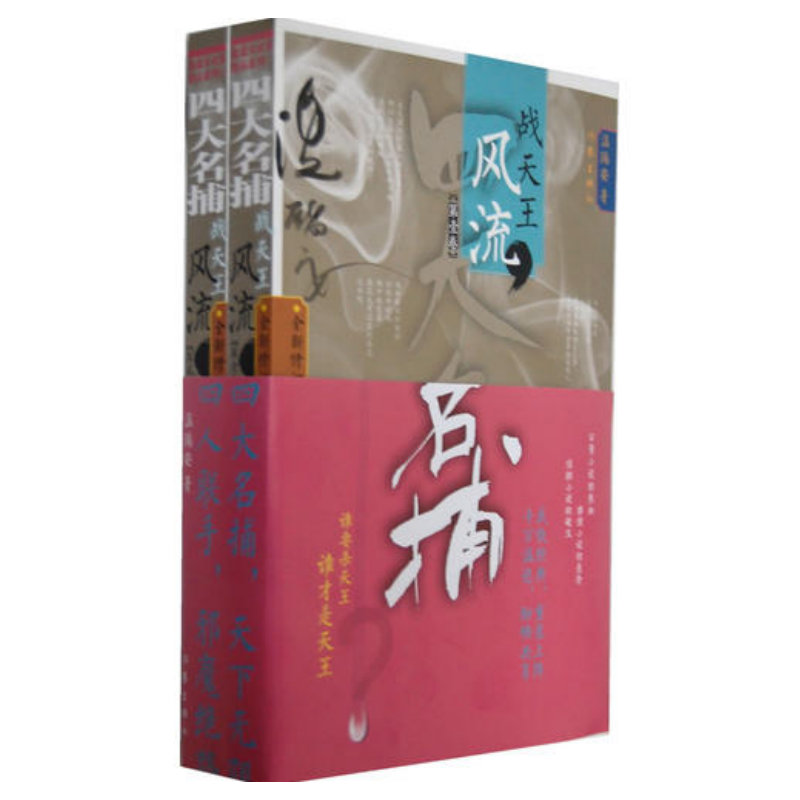 【正版现货9成新】四大名捕战天王风流温瑞安作家出版社9787506366496