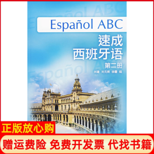 正版书速成西班牙语(第2册)(附MP3光盘)刘建，刘元祺，徐蕾 编外语教学与研究出版社