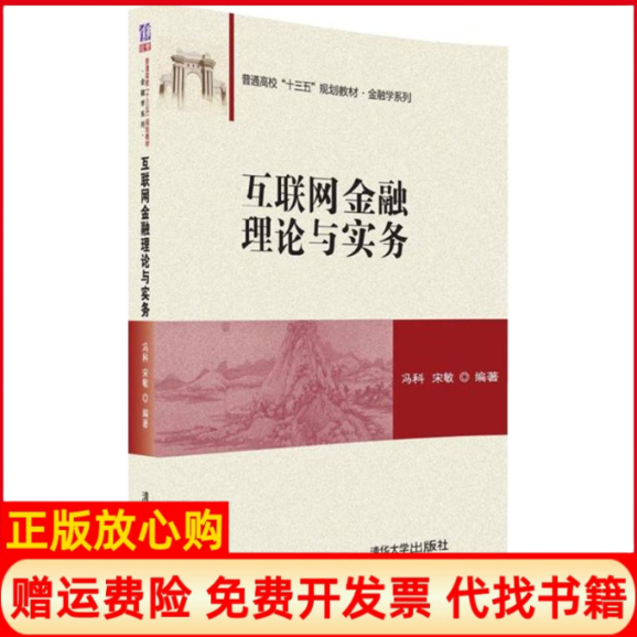 【正版书】互联网金融理论与实务冯科著宋敏著清华大学出版社9787302443346