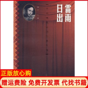 【正版现货】雷雨日出曹禺人民文学出版社9787020075010