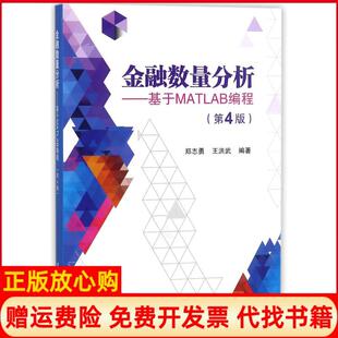 社9787512425231 金融数量分析基于MATLAB编程郑志勇著王洪武著北京航空航天大学出版 正版 书