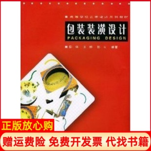 【正版书】包装装潢设计柳林王晔彭立武汉大学出版社9787307037489