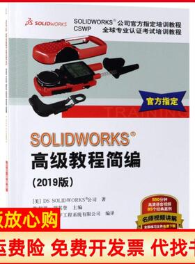 【正版书】SOLWORKS高级教程简编美DSSOLWORKS公司著陈超祥 胡其登 机械工业出版社9787111623977