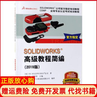 【正版书】SOLWORKS高级教程简编美DSSOLWORKS公司著陈超祥 胡其登 机械工业出版社9787111623977