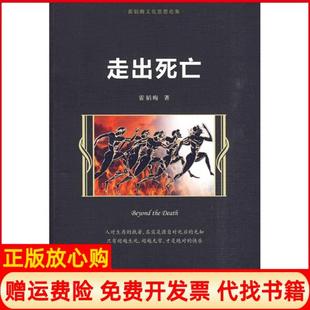 【正版书】走出死亡霍韬晦中国人民大学出版社9787300116587