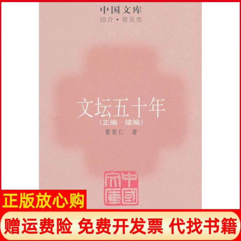 【正版书】文坛五十年曹聚仁生活读书新知三联书店9787108037428