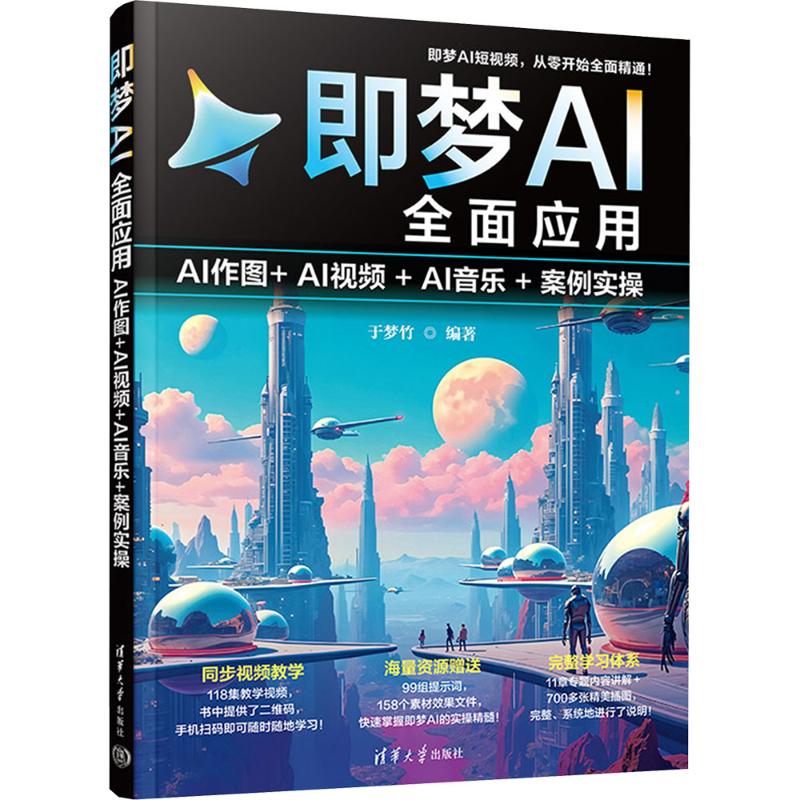 正版书即梦AI全面应用:AI作图+AI视频+AI音乐+案例实操于梦竹 编著 编清华大学出版社