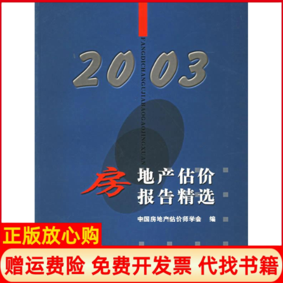 【正版书】房地产估价报告精选2003中国房地产估价师学会中国建筑工业出版社9787112060504