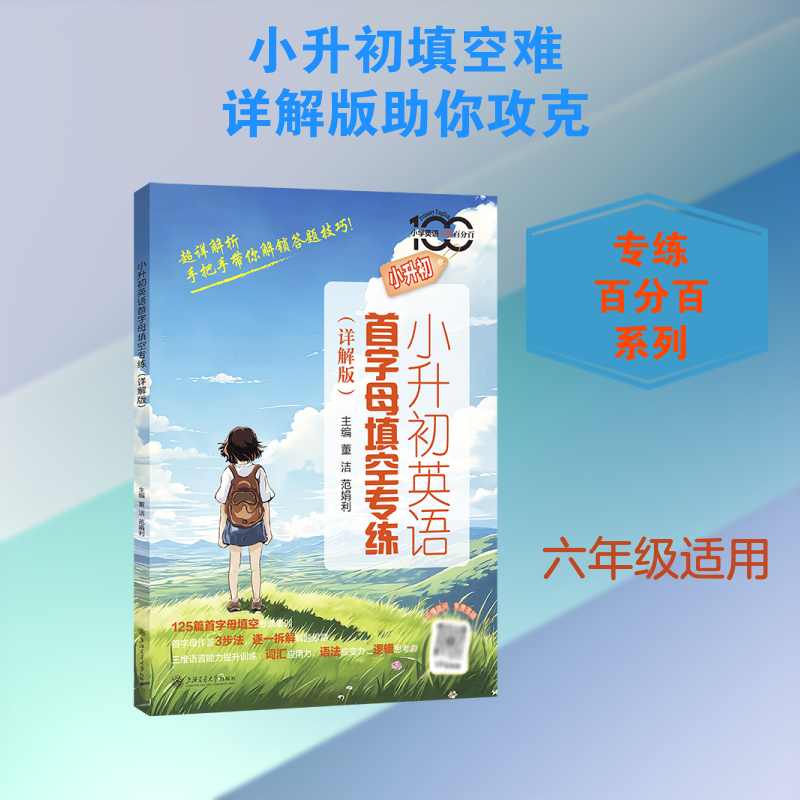 正版书小升初英语首字母填空专练（详解版）董洁,范娟利 主编 编上海交通大学出版社