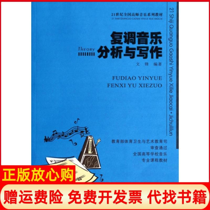 【正版书】复调音乐分析与写作21世纪全国高师音乐系列教材文锋西南师大9787562167099