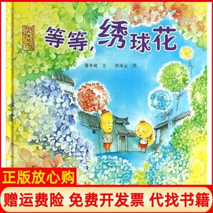 【正版书】北京记忆皇城童话?等等绣球花保冬妮北京师范大学出版社9787303163274