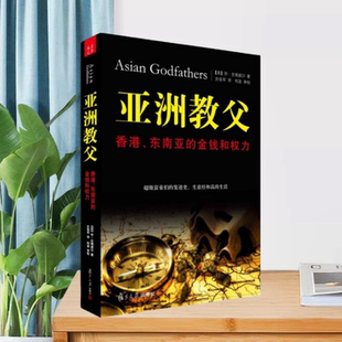 【正版现货】亚洲教父香港东南亚的金钱和权力英乔史塔威尔复旦大学出版社9787309082340