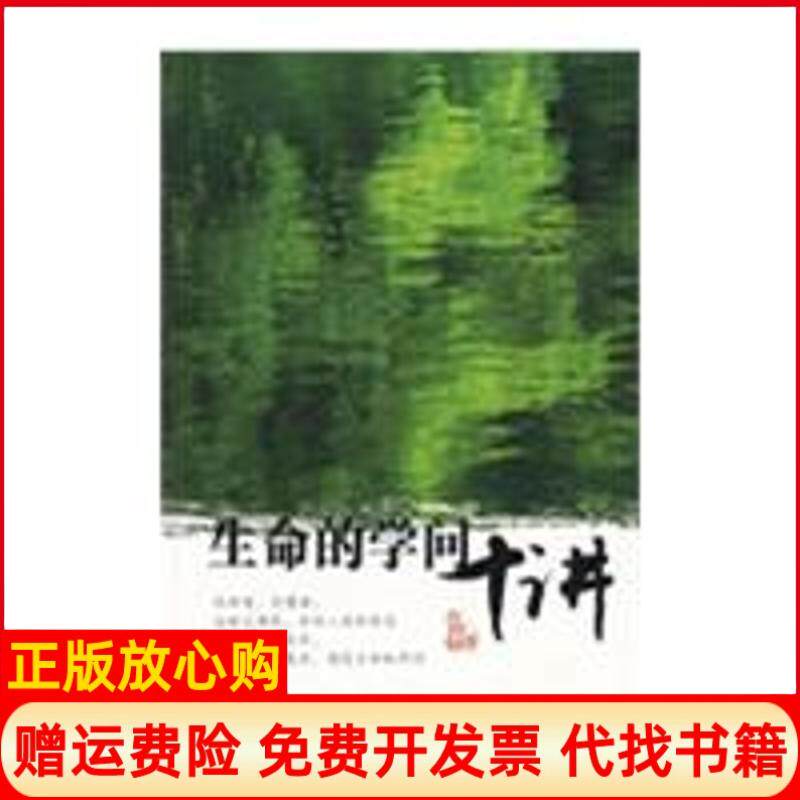 【正版书】生命的学问十讲王邦雄中国人民大学出版社9787300101125