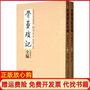 【正版现货】骨董琐记全编新校本邓之诚校注栾保群校点人民出版社9787010108063