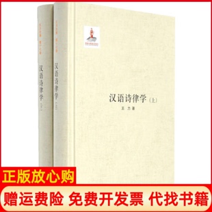 【正版书】汉语诗律学王力中华书局9787101107227