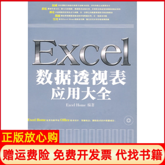 【正版书】Excel数据透视表应用大全ExcelHome著人民邮电出版社9787115206015