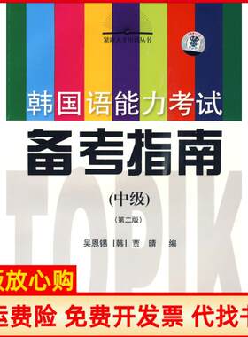 正版书】韩国语能力备考指南附CDROM34级吴恩锡贾晴上海交通大学出版社9787313044983