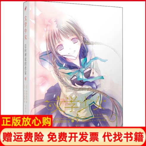 正版书】迈向神境的作家下日野村美月著哈娜译日竹冈美穗绘人民文学出版社9787020162598