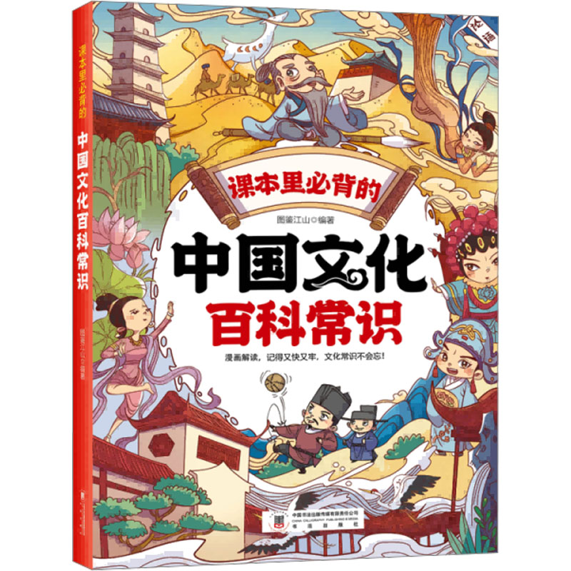 正版书课本里必背的中国文化百科常识图鉴江山 编著 编书法出版社