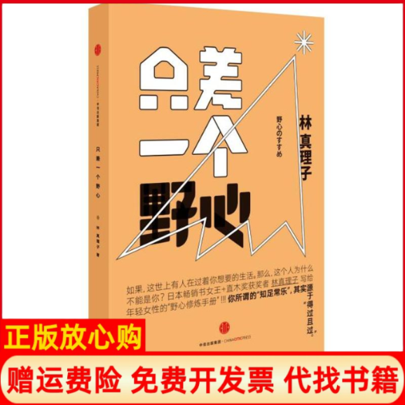 正版书籍】只差一个野心日林真理子陈菲菲中信出版社9787508656687