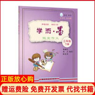 【正版书】学而老师词林采撷三年级下册陈慧君 著杨丽佳郑艺上海远东出版社9787547614082